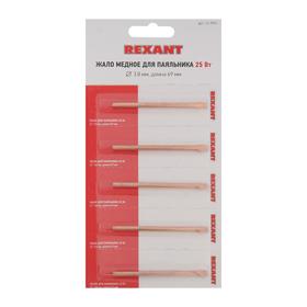 

Жало для паяльника REXANT 12-9941, ЭПСН, d=3.8 мм, тип плоский (B1-6)