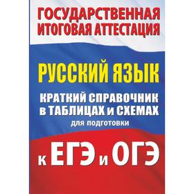 

Русский язык. Краткий справочник в таблицах и схемах для подготовки к ЕГЭ и ОГЭ