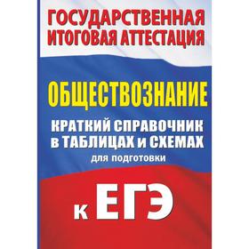 

Обществознание. Краткий справочник в таблицах и схемах для подготовки к ЕГЭ