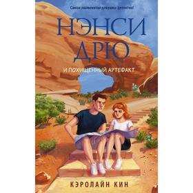 

Нэнси Дрю и похищенный артефакт