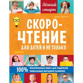 

Скорочтение для детей и не только