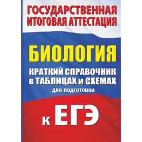 

Биология. Краткий справочник в таблицах и схемах для подготовки к ЕГЭ. Маталин А. В.