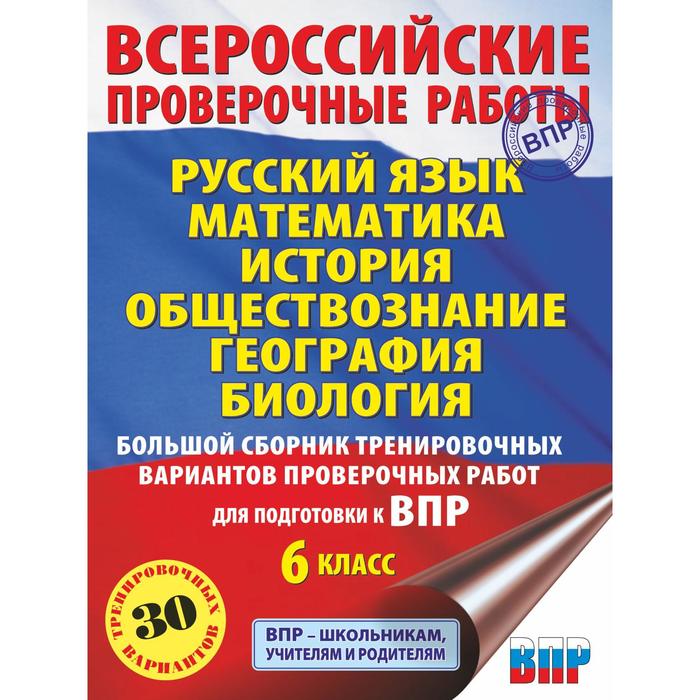 Русский язык. Математика. История. Обществознание. География. Биология. Большой сборник тренировочных вариантов проверочных работ для подготовки к ВПР