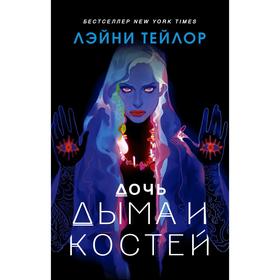 

Дочь дыма и костей. Тейлор Л.