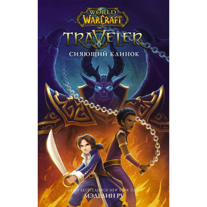 World of WarCraft. Traveler: Сияющий клинок. Ру М. аст world of warcraft traveler сияющий клинок