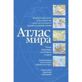 

Атлас мира (синий)