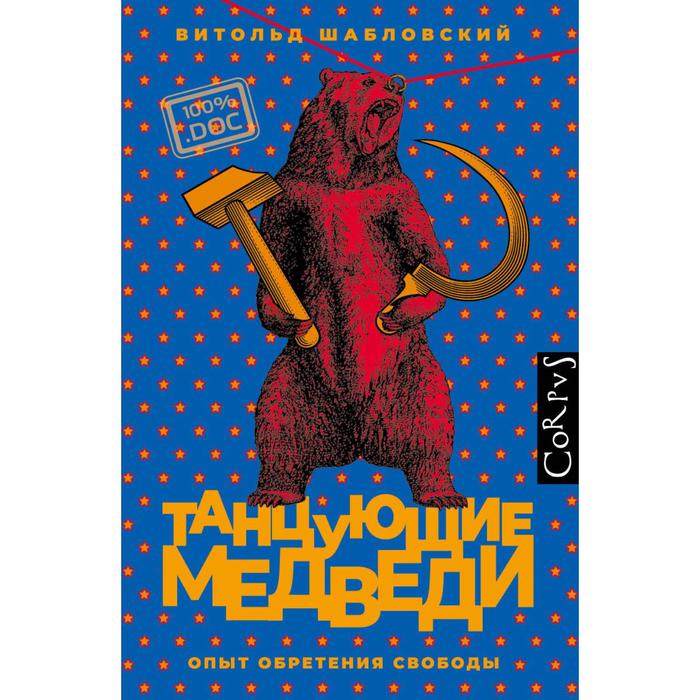 

Танцующие медведи