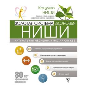 

Золотая система здоровья Ниши