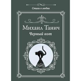 

Черный кот