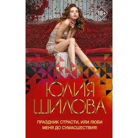 

Праздник страсти, или Люби меня до сумасшествия!