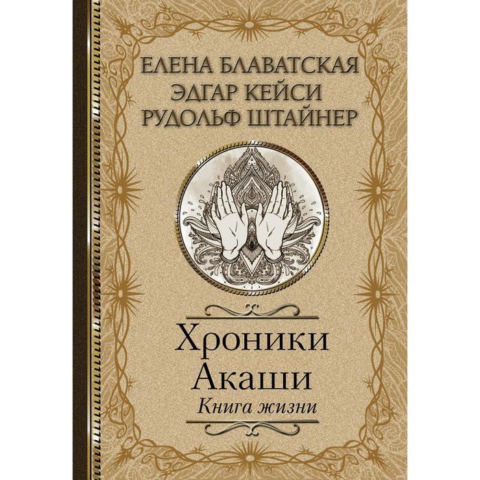 

Хроники Акаши. Книга жизни