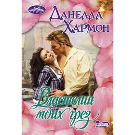 

Властелин моих грез. Хармон Д.