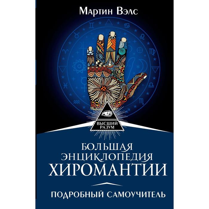 

Большая энциклопедия хиромантии. Подробный самоучитель. Вэлс М.
