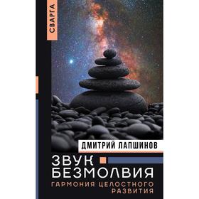 

Звук безмолвия. Сварга. Гармония целостного развития
