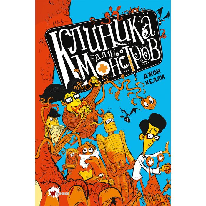 

Клиника для монстров