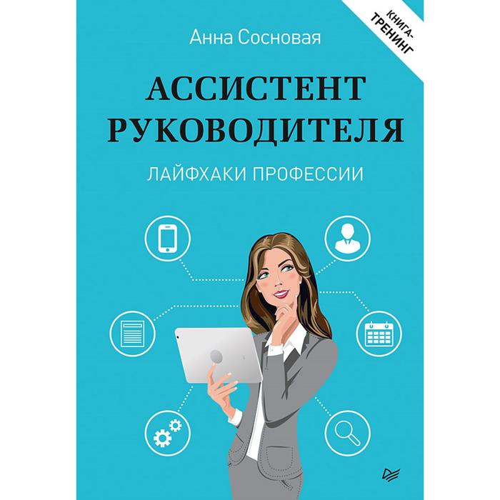 фото Ассистент руководителя. лайфхаки профессии. книга-тренинг. сосновая а. в. питер