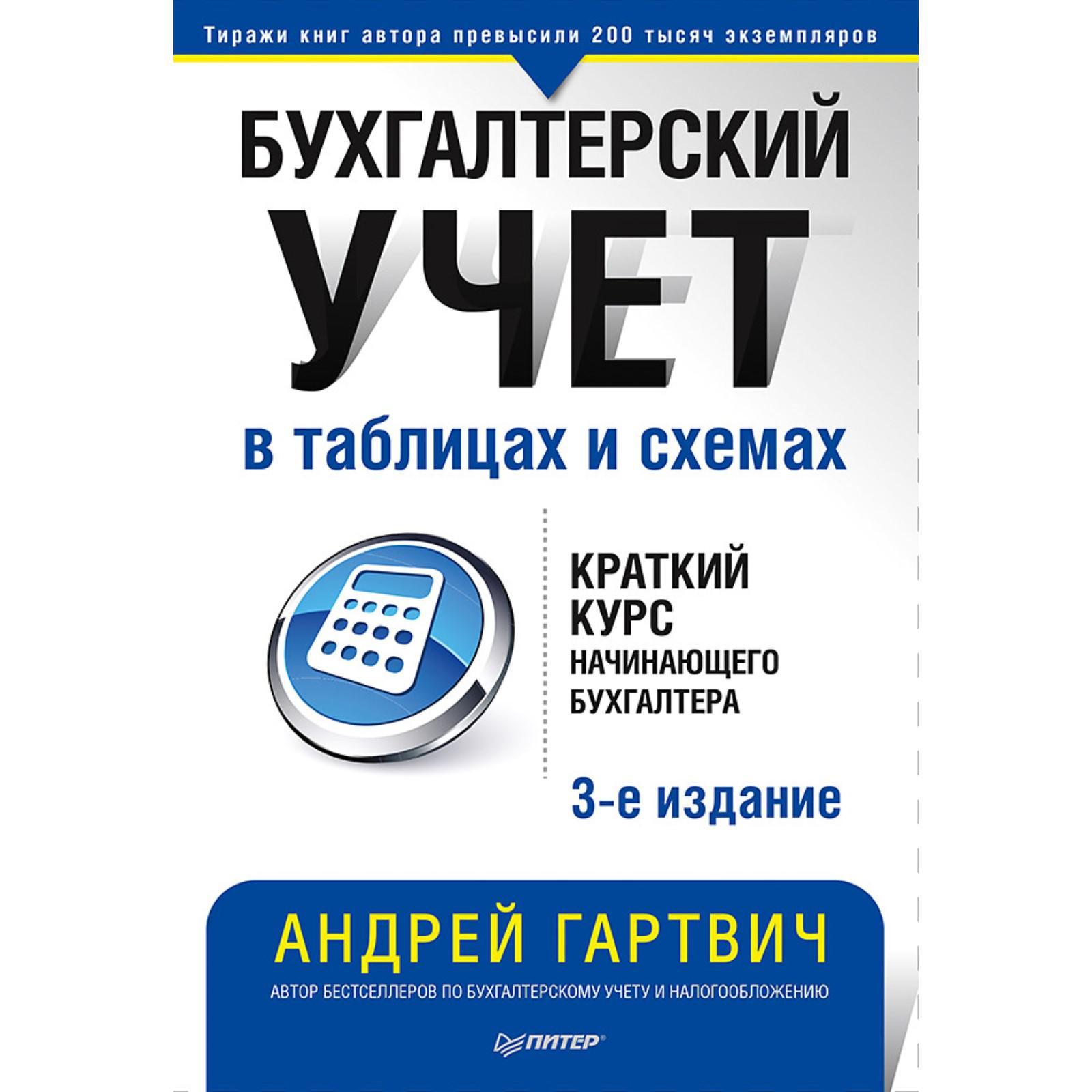 Андрей гартвич бухгалтерский учет в таблицах и схемах