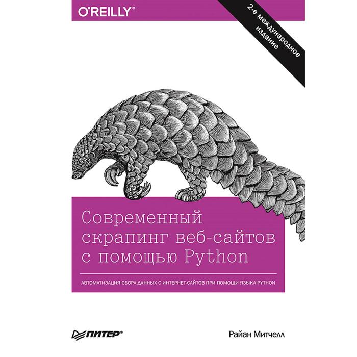 Современный скрапинг веб-сайтов с помощью Python 2-е международное издание 1459₽