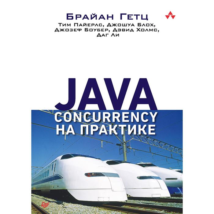 Java-Concurrency на практике гетц б пайерлс т блох дж боубер дж java concurrency на практике