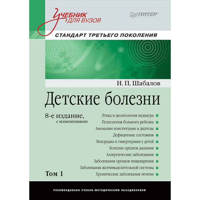 

Детские болезни: Учебник для вузов (том 1) . 8-е издание с изменениями