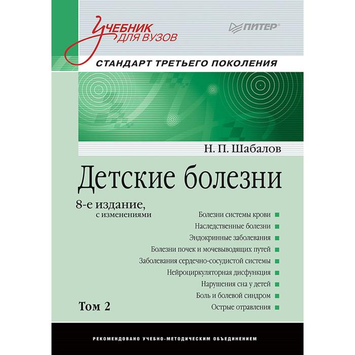 

Детские болезни: Учебник для вузов (том 2) . 8-е издание с изменениями