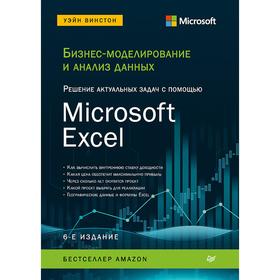 Бизнес-моделирование и анализ данных. Решение актуальных задач с помощью Microsoft Excel. 6-е издание
