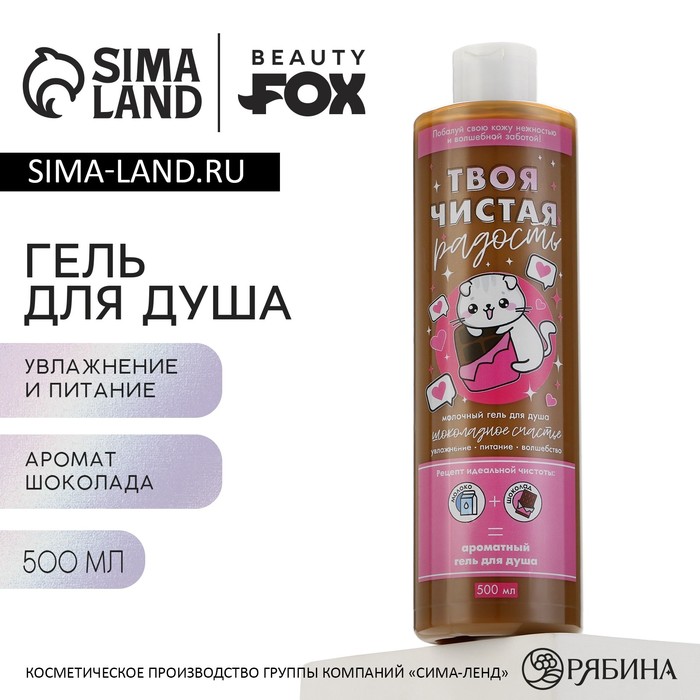 Гель для душа Чистая радость 500 мл аромат шоколада BEAUTY FOX 159₽