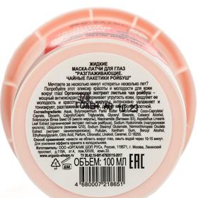 

Патчи для глаз Organic Shop жидкие, разглаживающие, 100 мл