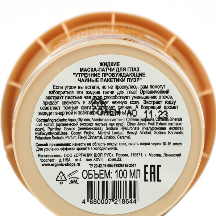 

Патчи для глаз Organic Shop жидкие, утренниe пробуждающие, 100 мл