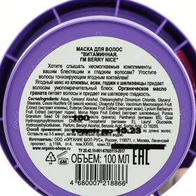 

Маска для волос Organic Shop I'm berry nice, витаминная, 100 м