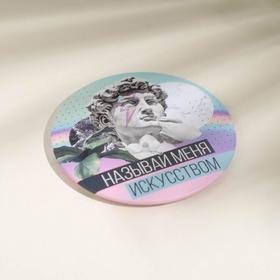 

Зеркало карманное «Называй меня искусством», d=7 см