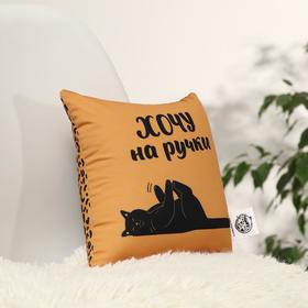 

Подушка-антистресс «Хочу на ручки», 20х20 см