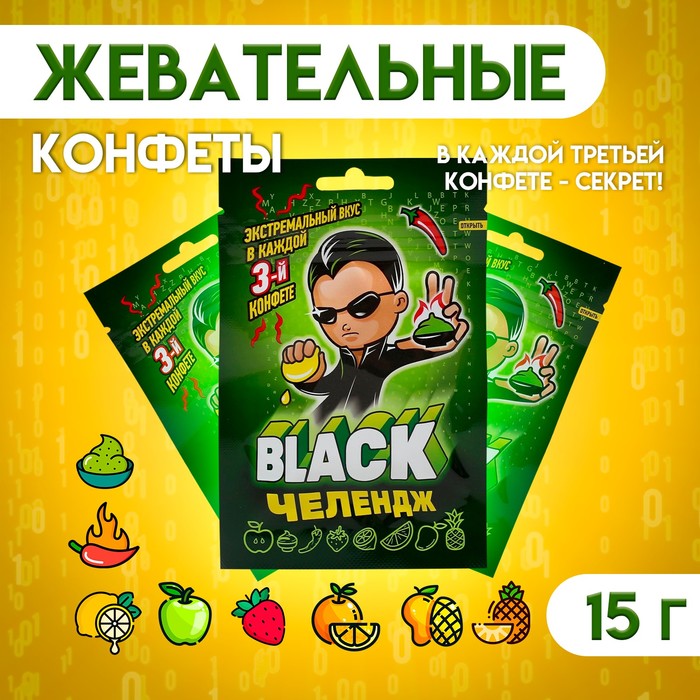 

Конфеты жевательные «Black челендж», 15 г