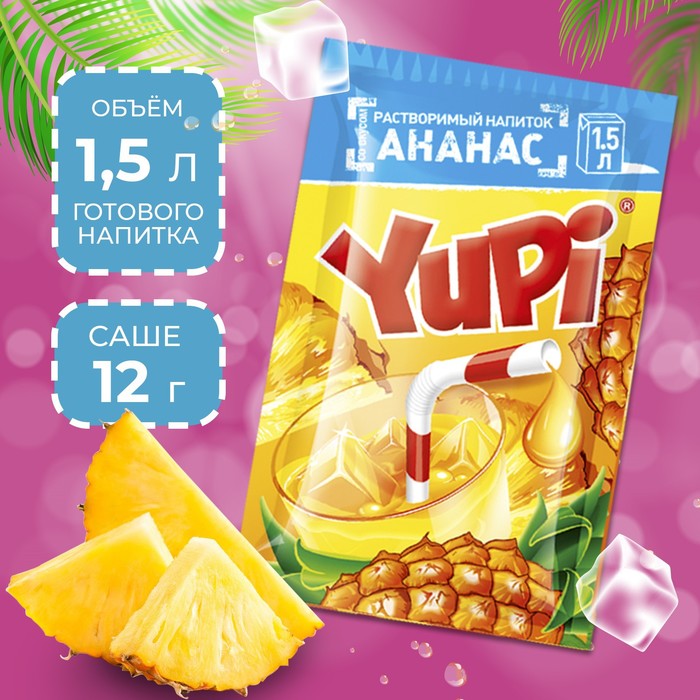 Растворимый напиток YUPI Ананас, 12 г напиток сывороточный мажитэль ананас манго 0 04% 270 г