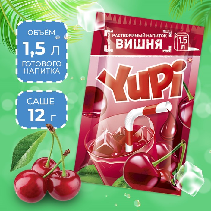 Растворимый напиток YUPI Вишня, 12 г сторк растворимый напиток yupi со вкусом вишни