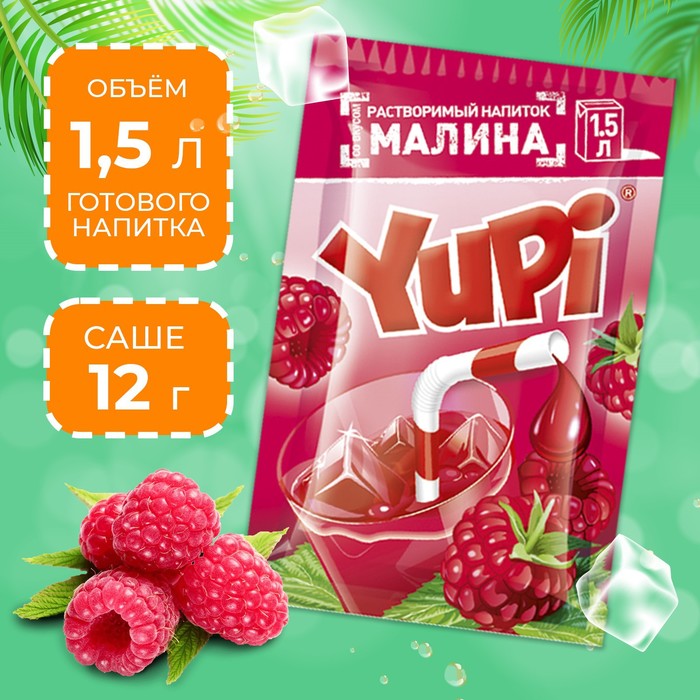 Растворимый напиток YUPI Малина, 12 г сторк растворимый напиток yupi со вкусом вишни