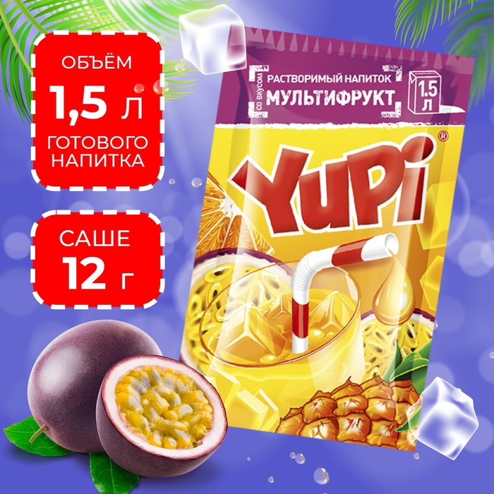 Растворимый напиток YUPI Мультифрукт, 12 г растворимый напиток юпи талон вкус малина 12 г