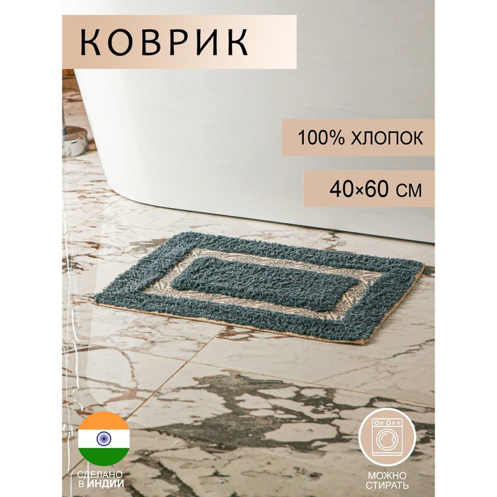 

Коврик для ванной «Вензель», 40×60 см, 900 г/м2, 100% хлопок, цвет серый