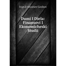 

Книга Dumi I Diela: Finansovi I Ekonomicheski Studii