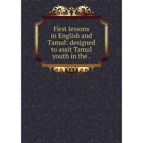 

Книга First lessons in English and Tamul: designed to assit Tamul youth in the