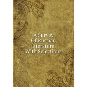

Книга A Survey Of Russian Literature, With Selections