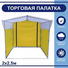 Торгово-выставочная палатка ТВП-2,0х2,5 м, цвет жёлто-белый Ош