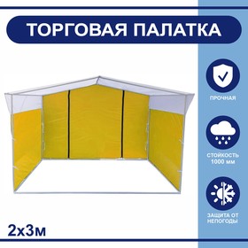 Торгово-выставочная палатка ТВП-2,0х3,0 м, цвет жёлто-белый Ош
