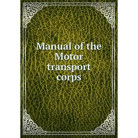 

Книга Manual of the Motor transport corps