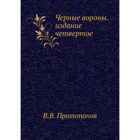 

Черные вороны. издание четвертое