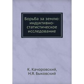 

Борьба за землю: индуктивно-статистическое исследование