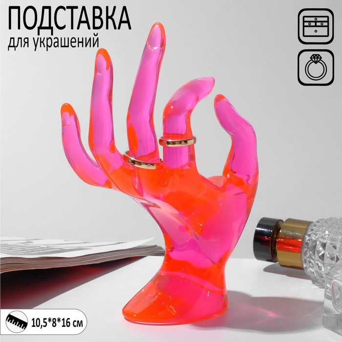 

Подставка для украшений «Рука» 10,5×8×16 см, цвет розовый