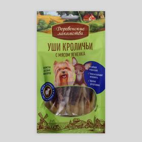 Уши кроличьи "Деревенские лакомства" для собак мини-пород, с мясом ягненка, 55 г