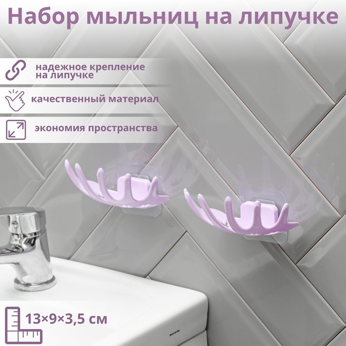 

Набор мыльниц на липучке «Кленовый лист», 2 шт, 13×9×3,5 см, цвет МИКС