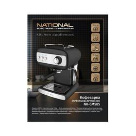 

Кофеварка National NK-CM585, рожковая, 850 Вт, 15 бар, с капучинатором, чёрная